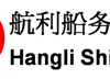 Hangli Shipping